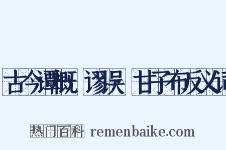 古今谭概·谬误·甘子布反义词是什么意思的图片